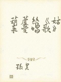 葫芦丝《姑娘生来爱唱歌》