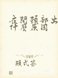 夜间颈部出汗是什么原因封面