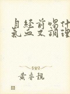 月经前喝什么补气血又调理