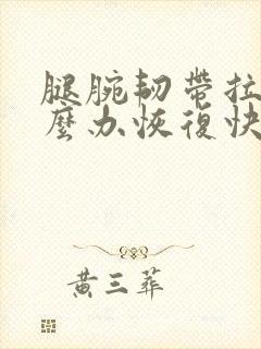 腿腕韧带拉伤怎么办恢复快