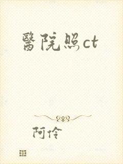 医院照ct