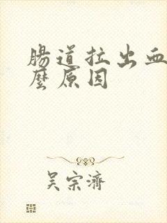 肠道拉出血是什么原因