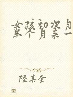女孩初次月经后半个月来一次正常吗