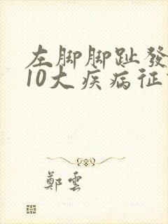 左脚脚趾发麻的10大疾病征兆
