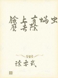 脸上有螨虫了怎么去除