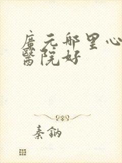 广元哪里心理科医院好