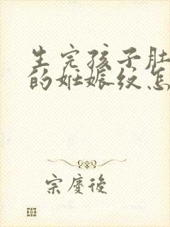 生完孩子肚子上的妊娠纹怎么去掉