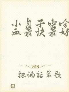 小月子吃啥补气血最快最好