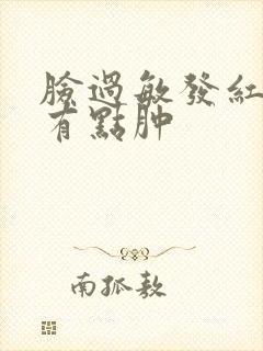 脸过敏发红痒还有点肿