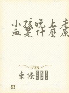 小孩晚上老流鼻血是什么原因