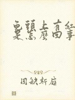 龟头上有红颗粒是怎么回事
