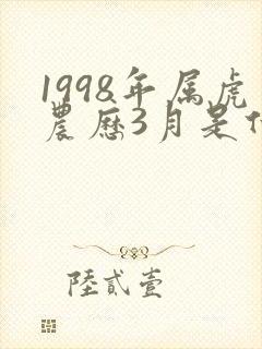 1998年属虎农历3月是什么命
