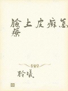 脸上皮癣怎么治疗