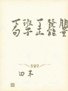 下班了发朋友圈句子正能量短句封面