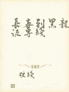长春到黑龙江物流专线