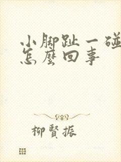 小脚趾一碰就疼怎么回事