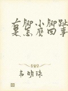 右脚小脚趾疼痛是怎么回事