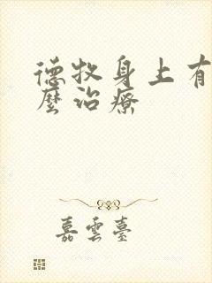 德牧身上有癣怎么治疗