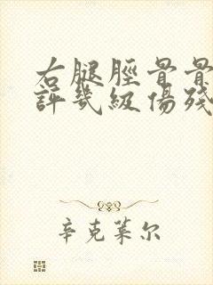 右腿胫骨骨折能评几级伤残