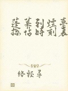 蓬莱到烟台汽车总站时刻表