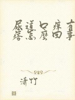 尿道口痒有小疙瘩怎么回事封面