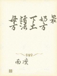 母猪下奶最快的方法土方