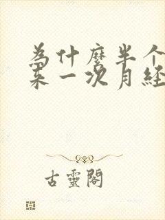 为什么半个月又来一次月经封面
