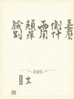脸颊两侧长痘特别痒用什么药膏