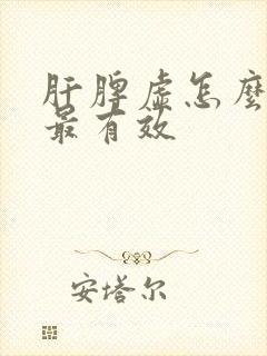 肝脾虚怎么调理最有效