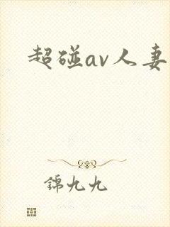 超碰av人妻