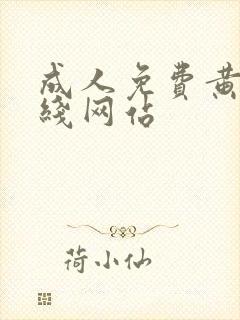成人免费黄色在线网站封面