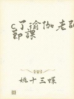 c了瑜伽老师一节课