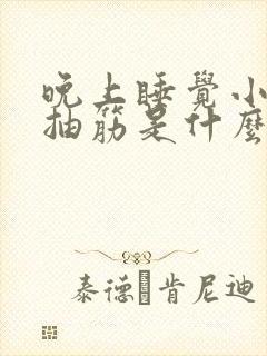 晚上睡觉小腿肚抽筋是什么原因引起的
