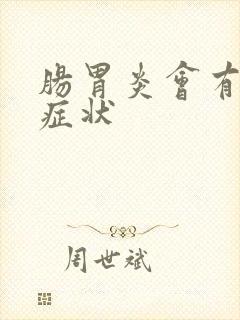 肠胃炎会有哪些症状