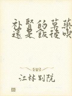 补肾的草药饭前还是饭后吃封面