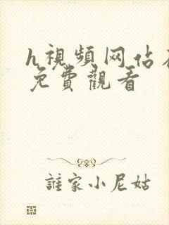 h视频网站在线免费观看