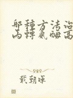 哪种方法治疗谷丙转氨酶高好
