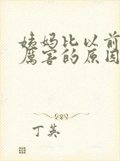 姨妈比以前疼得厉害的原因