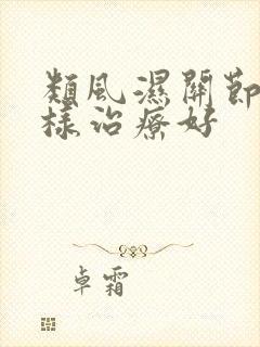 类风湿关节炎怎样治疗好