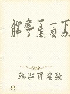 脚崴了一下脚背肿了怎么办封面