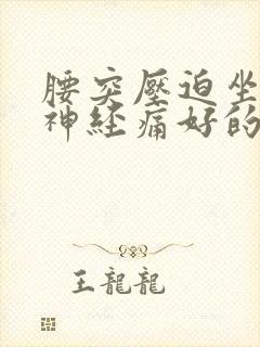 腰突压迫坐骨_神经痛好的治疗方法