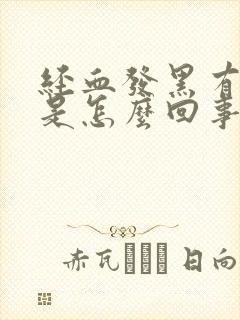 经血发黑有腥味是怎么回事