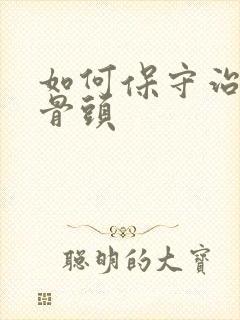 如何保守治疗股骨头