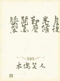 膝关节半月板撕裂怎么修复