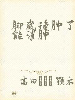 脚崴后肿了多久能消肿