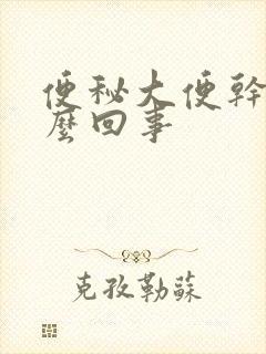 便秘大便干硬怎么回事