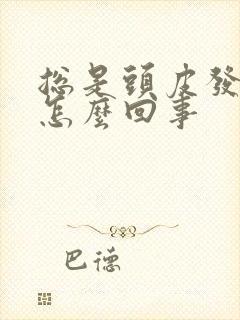总是头皮发麻是怎么回事封面