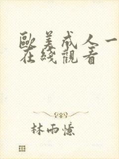 欧美成人一级片在线观看