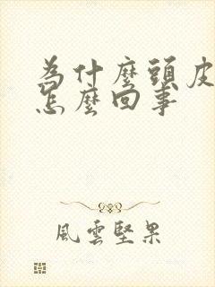 为什么头皮总疼怎么回事