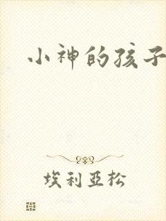 小神的孩子们
